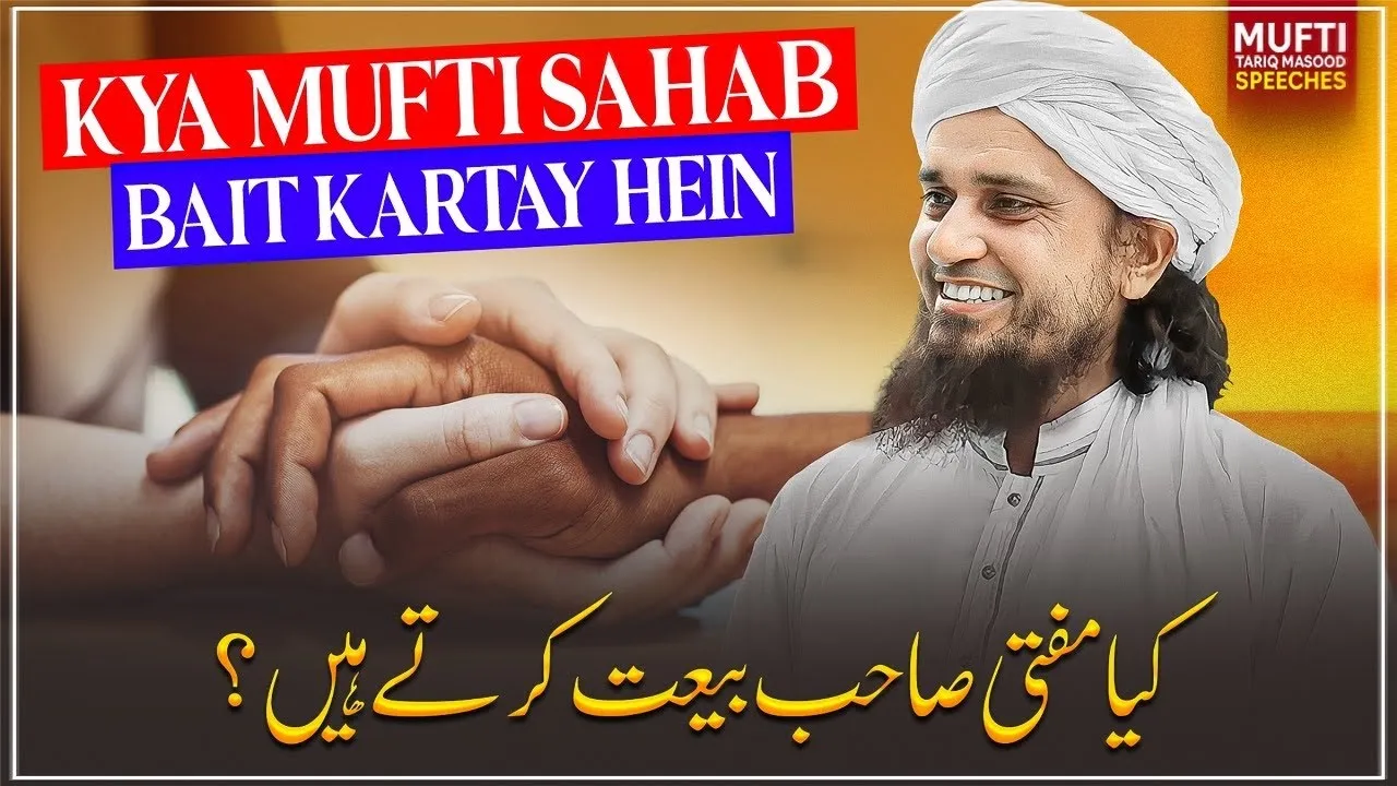 Kya Mufti Sahab Bait Kartay Hein ? | Mufti Tariq Masood Speeches